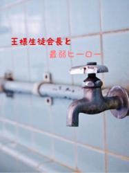 王様生徒会長と最弱ヒーロー