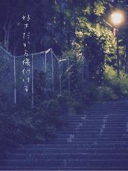 好きだから傷付ける