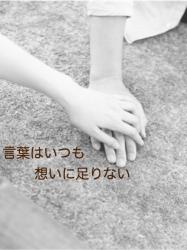 言葉はいつも想いに足りない
