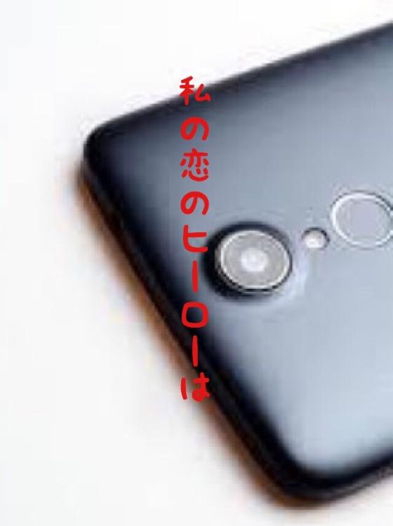 私の恋のヒーローは