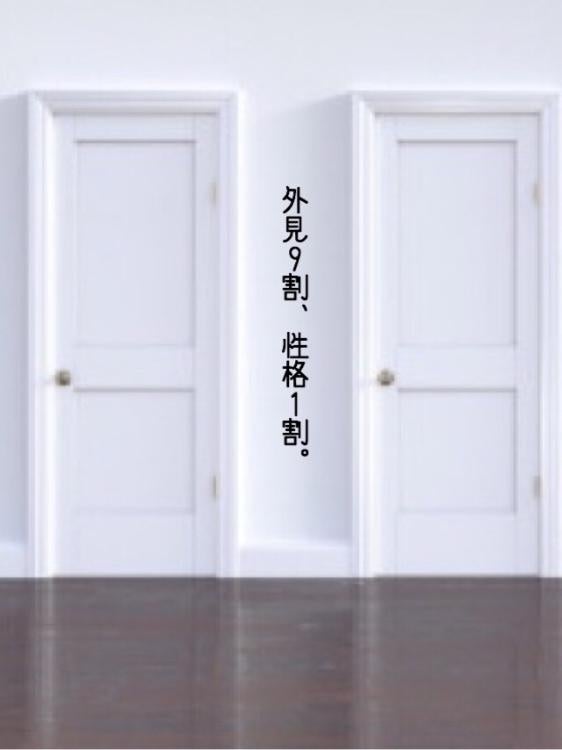 外見9割、性格1割。