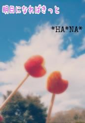 明日になればきっと