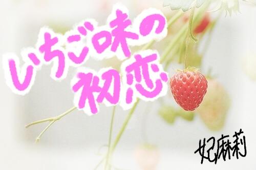 いちご味の初恋