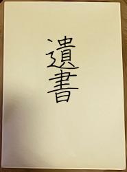 遺書