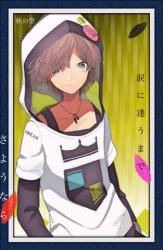 涙に逢うまでさようなら