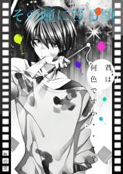 その瞳に写る頃