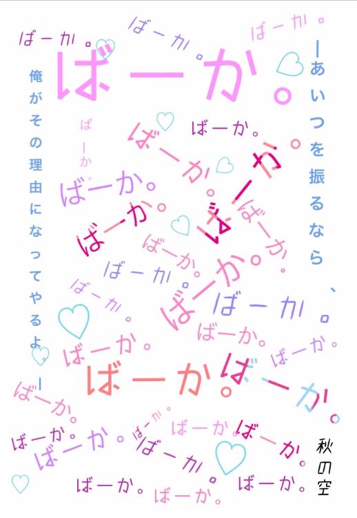 ばーか。〜あいつを振るなら、俺がその理由になってやるよ。〜