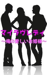 マイラヴレディ~俺の愛しいお姫様