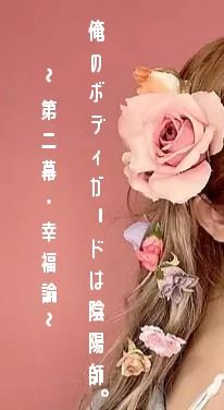 俺のボディガードは陰陽師。～第二幕・幸福論～