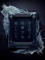 冷え切った皮膚でも抱いといて