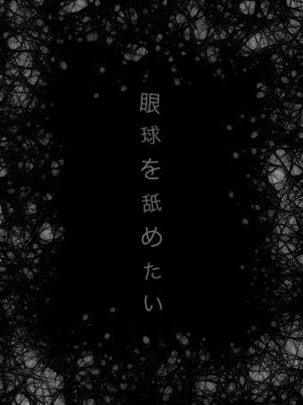 眼球を舐めたい