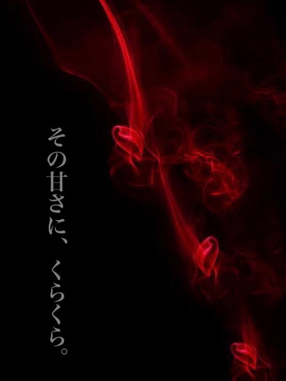 その甘さに、くらくら。