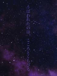 うばわれたのは、こころとくちびる