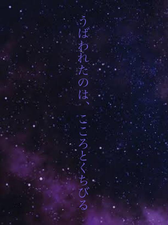 うばわれたのは、こころとくちびる
