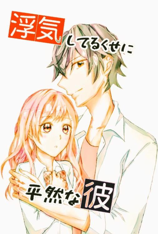 浮気してるくせに平然な彼