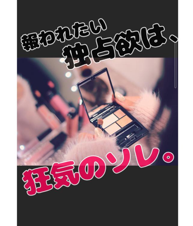 報われたい独占欲は、狂気のソレ