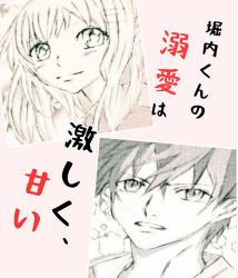 堀内くんの溺愛は激しく、甘い【更新中】