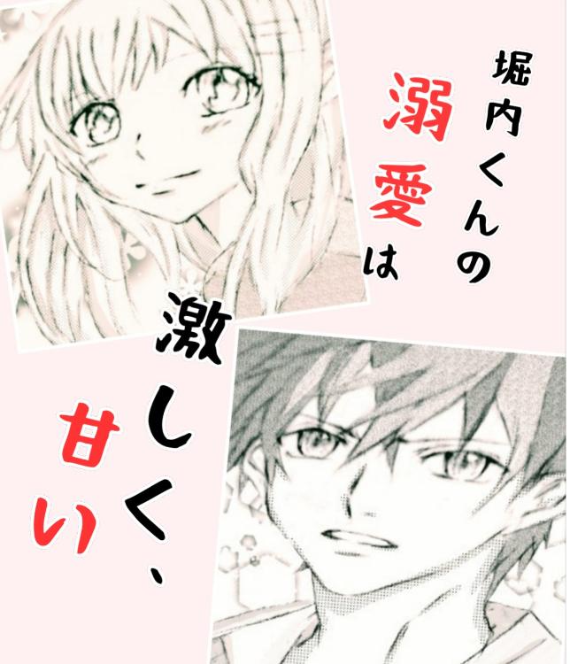 堀内くんの溺愛は激しく、甘い【更新中】