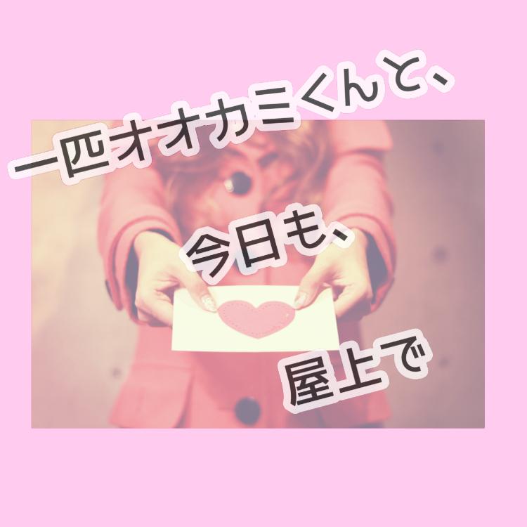 一匹オオカミくんと、今日も、屋上で