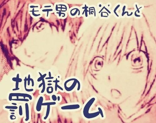 モテ男の桐谷くんと地獄の罰ゲーム