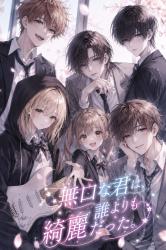 無口な君は、誰よりも綺麗だった。