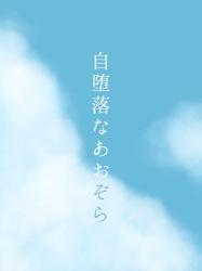 ポエム 詩 の作品一覧 人気順 野いちご 無料で読めるケータイ小説 恋愛小説