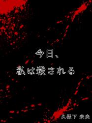 今日、私は殺される