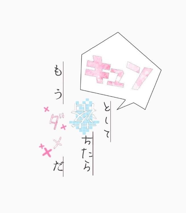 キュンとして落ちたらもうダメだ。