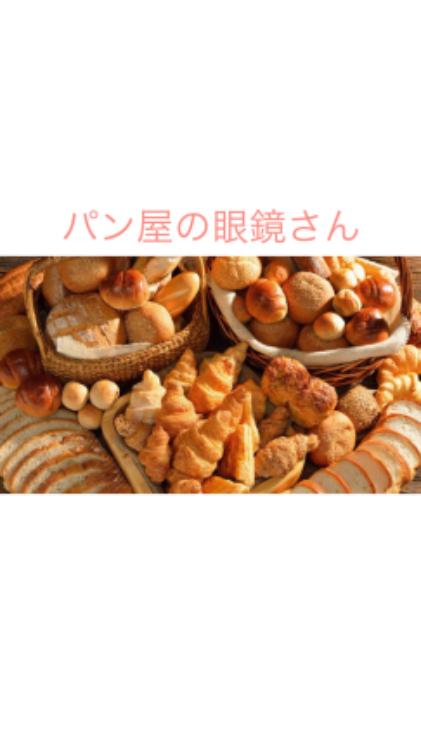 パン屋の眼鏡さん