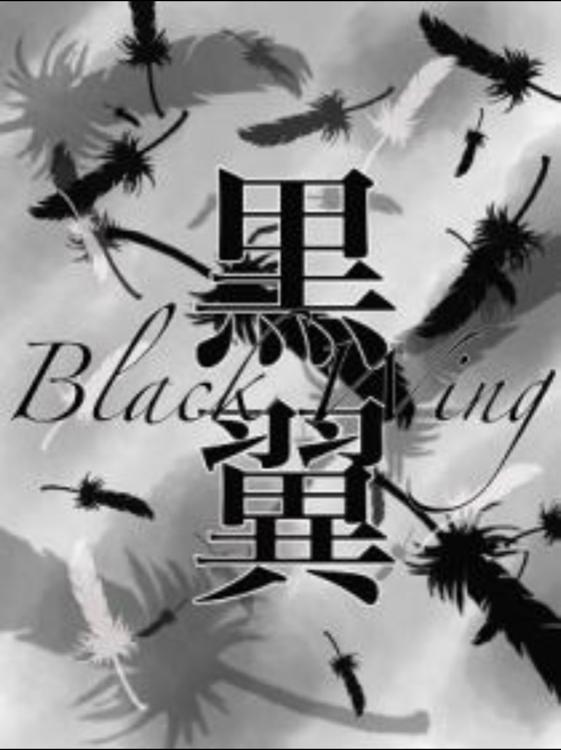 黒翼(ブラックウィング)