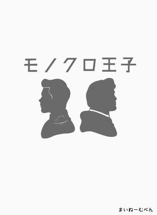 モノクロ王子