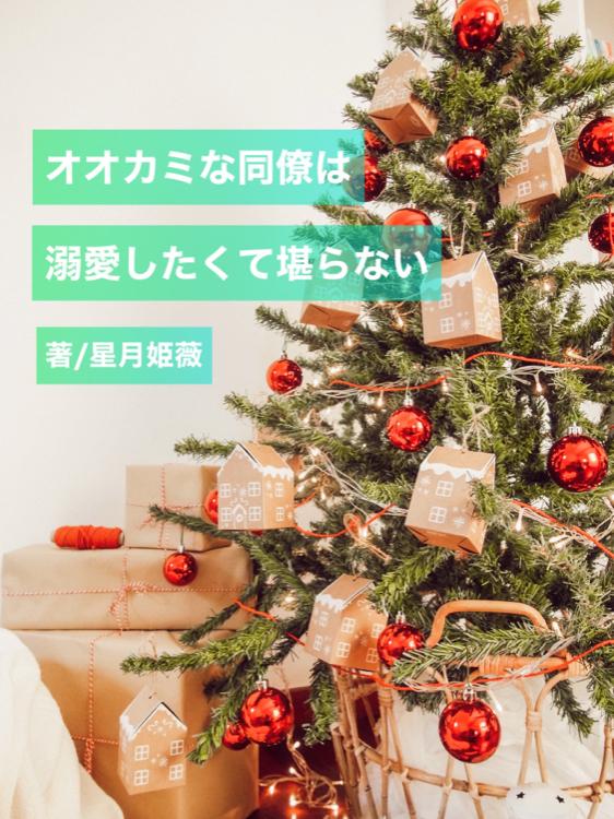 オオカミな同僚は溺愛したくて堪らない