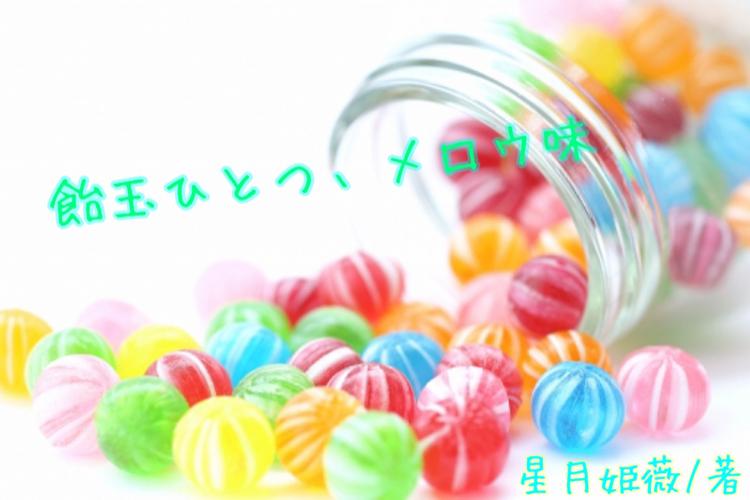 飴玉ひとつ、メロウ味