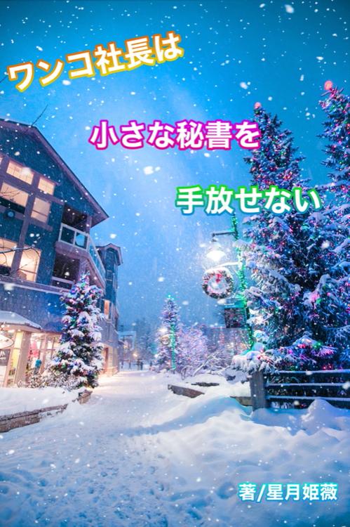 ワンコ社長は小さな秘書を手放せない