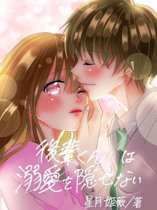 後輩くんは溺愛を隠せない