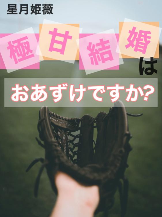 極甘結婚はおあずけですか？