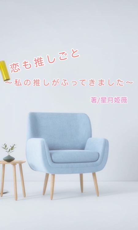 恋も推しごと〜私の推しがふってきました〜