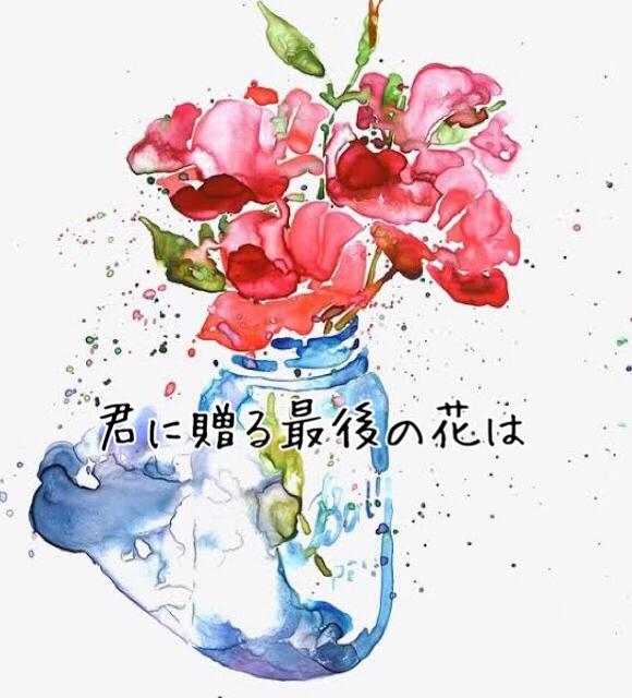 君に贈る最後の花は