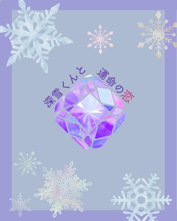 深雪くんと運命の恋