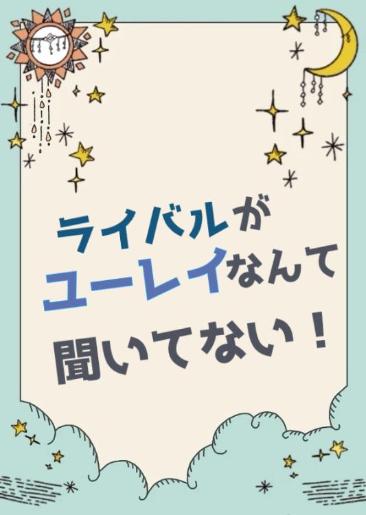 ライバルがユーレイなんて聞いてない！
