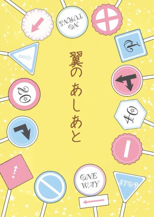 翼のあしあと【創作回想録】