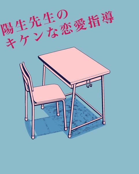 陽生先生のキケンな恋愛指導