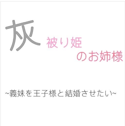 灰被り姫のお姉様~義妹を王子様と結婚させたい。~