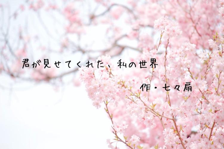 君が見せてくれた、私の世界