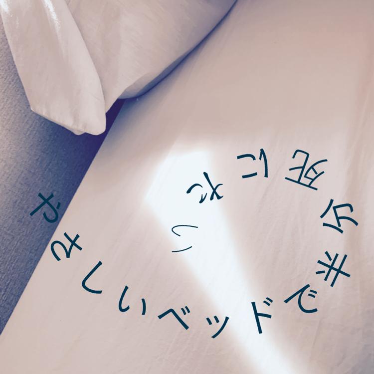 やさしいベッドで半分死にたい【完】