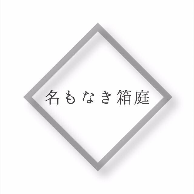 名もなき箱庭