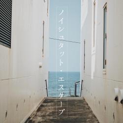 ノイシュタット・エスケープ