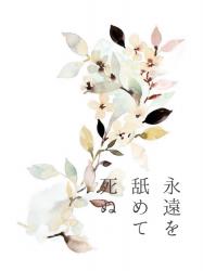 永遠を舐めて死ぬ