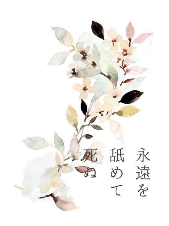 永遠を舐めて死ぬ