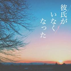 彼氏がいなくなった